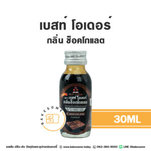 เบสท์ โอเดอร์ กลิ่นช็อคโกแลต Best Odour Chocolate Flavour 30ML