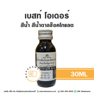 เบสท์ โอเดอร์ สีน้ำ สีน้ำตาลช็อคโกแลต Best Odour Chocolate Brown Colour 30ML