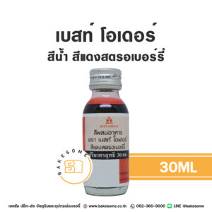 เบสท์ โอเดอร์ สีน้ำ สีแดงสตรอเบอร์รี่ Best Odour Strawberry Red Colour 30ML