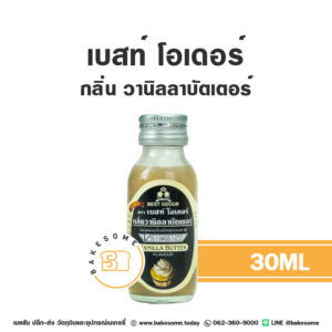 เบสท์ โอเดอร์ กลิ่นวานิลลาบัตเตอร์ Best Odour Vanilla Butter Flavour 30ML