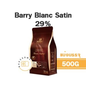 Barry Blanc Satin White Chocolate 29% 500G (แบ่งบรรจุ)