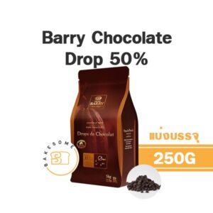 Barry Drop Dark Chocolate Chips 250G (แบ่งบรรจุ)