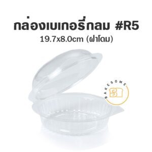 กล่องเบเกอรี่กลม R5 ฝาโดม