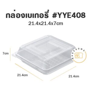 กล่องเบเกอรี่พลาสติกใส ฝาประกบ ฝาแม็ค เบอร์ #YYE408