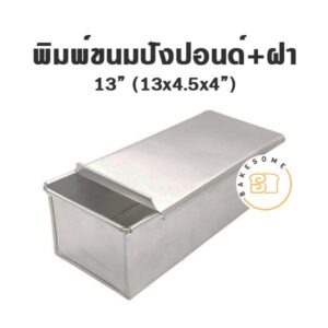 พิมพ์ขนมปังปอนด์อะลูมิเนียมเนื้อหนา มีฝาปิด ขนาด 13 นิ้ว (13x4.5x4 นิ้ว)