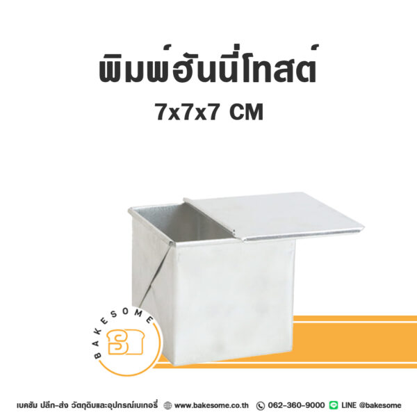 พิมพ์ขนมปังจัตุรัส (ฮันนี่โทสต์) 7x7x7cm พร้อมฝา