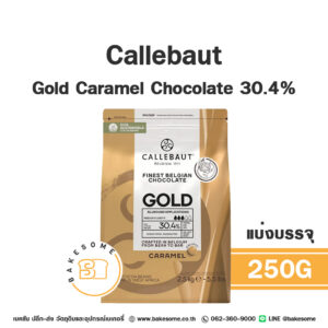 Callebaut Gold Caramel Chocolate 30.4% 250G (แบ่งบรรจุ)