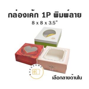 กล่องเค้ก 1P