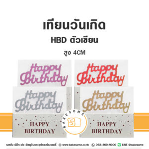 เทียน Happy Birthday ตัวเขียน