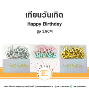 เทียนวันเกิด Happy Birthday เทียน HBD