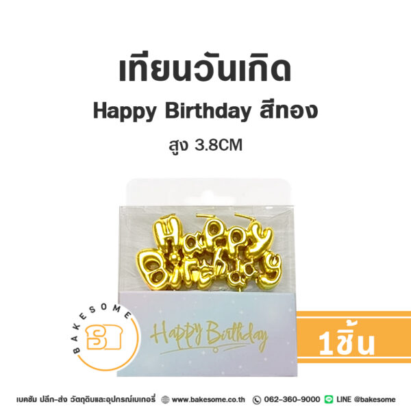 เทียนวันเกิด Happy Birthday เทียน HBD สีทอง