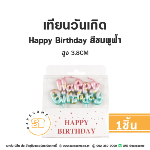 เทียนวันเกิด Happy Birthday เทียน HBD สีชมพูฟ้า