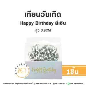 เทียนวันเกิด Happy Birthday เทียน HBD สีเงิน