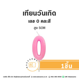 เทียนวันเกิด เทียนตัวเลข 0 (คละสี)