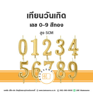 เทียนวันเกิด เทียนตัวเลข 0-9 สีทอง