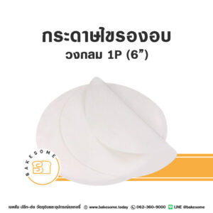 กระดาษไขกลมรองอบ 6" (1P)