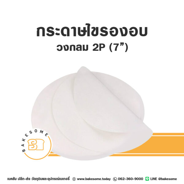 กระดาษไขกลมรองอบ 7" (2P)