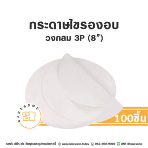 กระดาษไขกลมรองอบ 8" (100 ชิ้น)