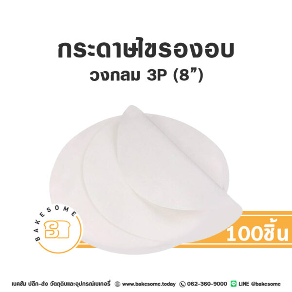 กระดาษไขกลมรองอบ 8" (100 ชิ้น)