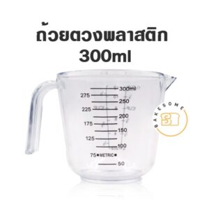 ถ้วยตวง 300ml