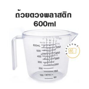 ถ้วยตวง 600ml