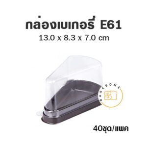 E61 กล่องเบเกอรี่ ฐานดำ กล่องเค้กชิ้น