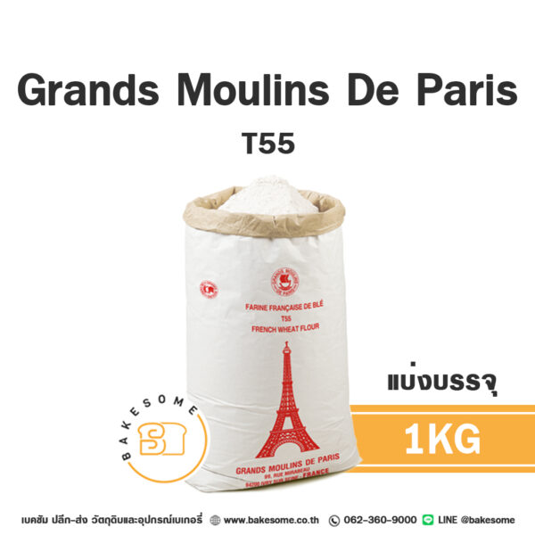 Grands Moulins De Paris T55 French Wheat Flour แป้งอเนกประสงค์ฝรั่งเศส 1KG (แบ่งบรรจุ)