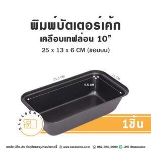 พิมพ์บัตเตอร์เค้ก เคลือบเทฟลอน 10นิ้ว Non-Stick Butter Cake Tin 10 Inches