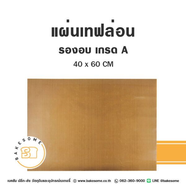แผ่นเทฟล่อนรองอบ เกรด A 40x60CM