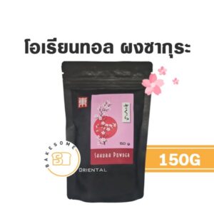 Oriental Tea Sakura Powder โอเรียนทอล ที ผงซากุระ 100% 150G