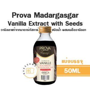 Prova Madagasgar วานิลลาแท้สกัด ผสมเมล็ดวานิลลา 50G