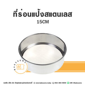 ที่ร่อนแป้งสแตนเลสวงกลม 15CM Round Stainless Sieve 15CM