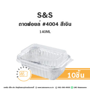 S&S ถาดฟอยล์ สี่เหลี่ยม #4004 สีเงิน (10ชิ้น/แพค)