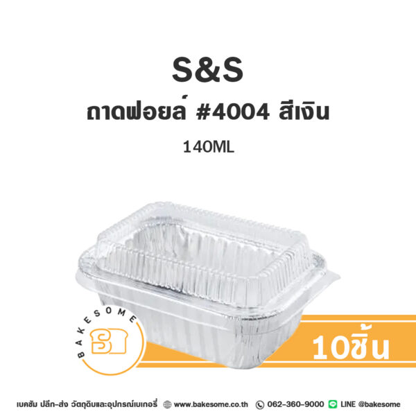 S&S ถาดฟอยล์ สี่เหลี่ยม #4004 สีเงิน (10ชิ้น/แพค)