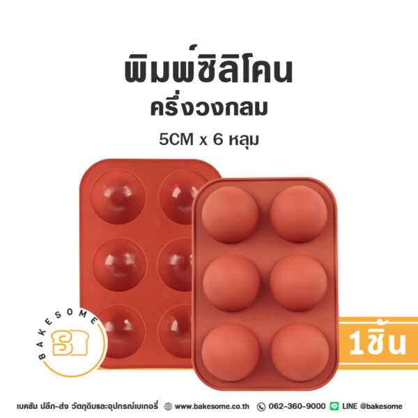 พิมพ์ซิลิโคน ครึ่งวงกลม 5CM x 6หลุม (คละสี)