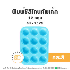 พิมพ์ซิลิโคนคัพเค้ก 6.5CM x 12หลุม (คละสี) Silicone Mould 6.5CM x 12 Holes