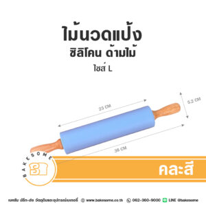 ไม้นวดแป้งซิลิโคน ด้ามไม้ ไซส์ L (คละสี)