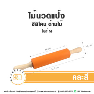 ไม้นวดแป้งซิลิโคน ด้ามไม้ ไซส์ M (คละสี)