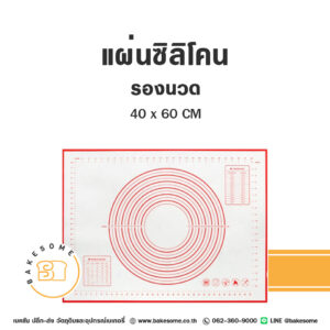 แผ่นซิลิโคนรองนวด 40x60CM