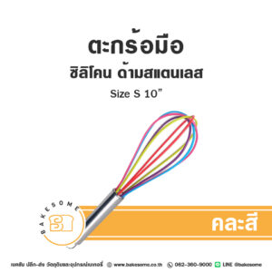 ตะกร้อมือซิลิโคน ด้ามสแตนเลส ไซส์ S 10นิ้ว Silicone Hand Whisk Size S 10"