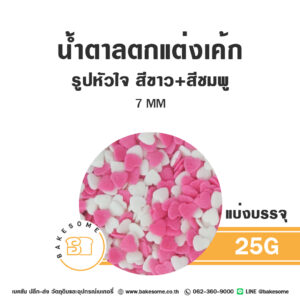 น้ำตาลตกแต่งเค้ก รูปหัวใจ สีชมพู สีขาว 7MM 25G