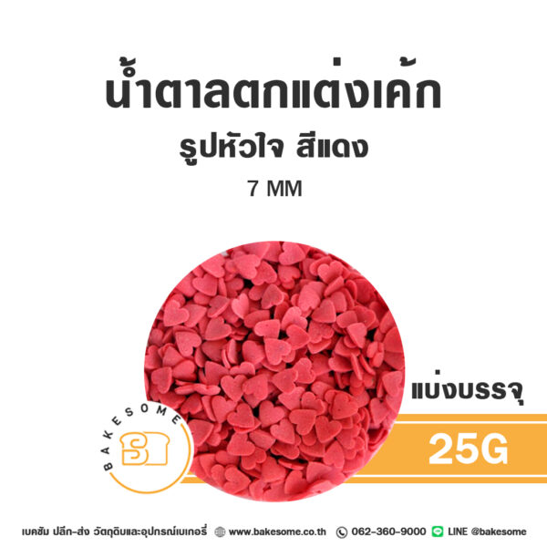 น้ำตาลตกแต่งเค้ก รูปหัวใจ สีแดง 7MM 25G