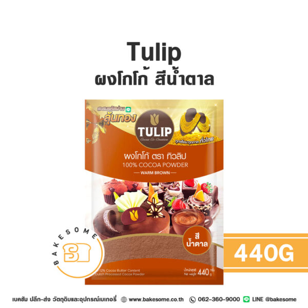 ทิวลิป ผงโกโก้ สีน้ำตาล Tulip Cocoa Powder Brown 440G