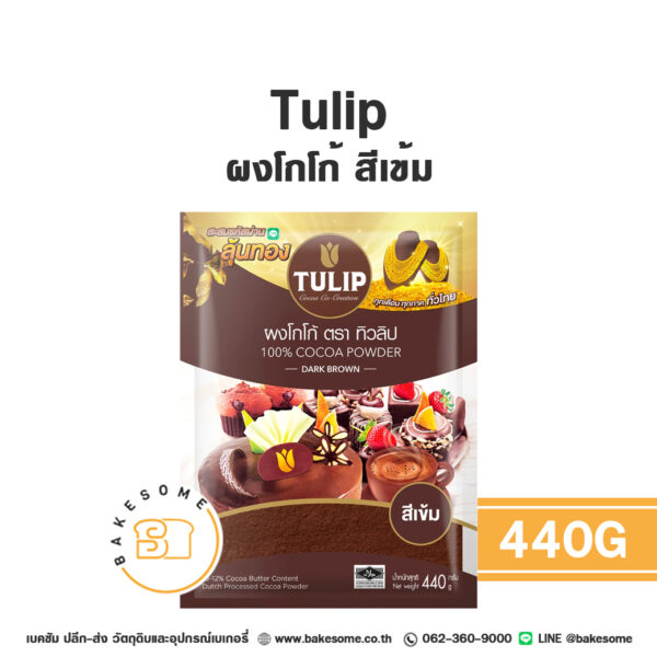 ทิวลิป ผงโกโก้ สีเข้ม Tulip Cocoa Powder Dark Brown 440G