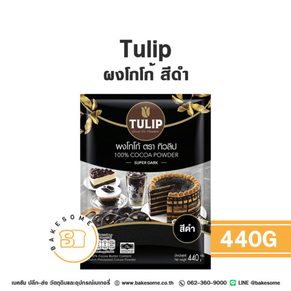 ทิวลิป ผงโกโก้ สีดำเข้ม Tulip Cocoa Powder Deep Black 440G