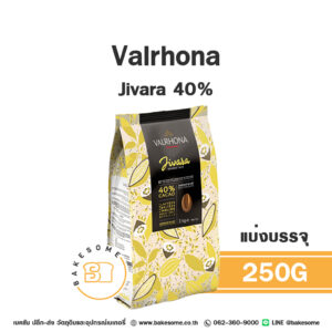 Valrhona Jivara Lactee Milk Chocolate 40% 250G (แบ่งบรรจุ)