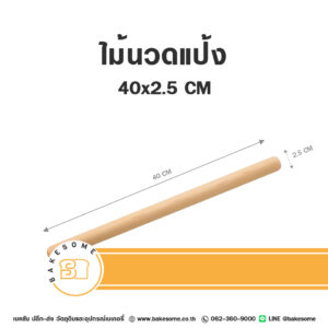 ไม้นวดแป้ง Wood Rolling Pin 40x2.5CM