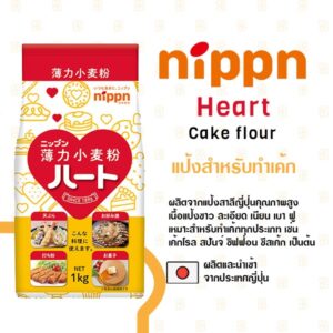 Nippn นิปปุ่น ฮาร์ท แป้งเค้กญี่ปุ่น 1 กิโลกรัม | Bakesome เบคซัม ปลีก-ส่ง วัตถุดิบอุปกรณ์เบเกอรี่