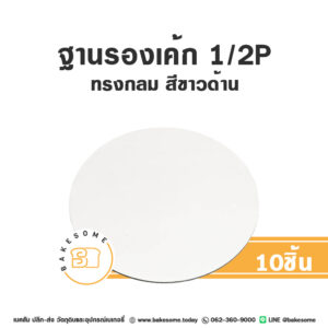 ฐานรองเค้ก 1/2P ทรงกลม สีขาวด้าน (10ชิ้น/แพค) ทำจากกระดาษฟู้ดเกรด (Food Grade) เคลือบกันซึม