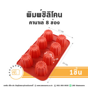 พิมพ์ซิลิโคนคานาเล่ 8 หลุม Silicone Canelé Mold
